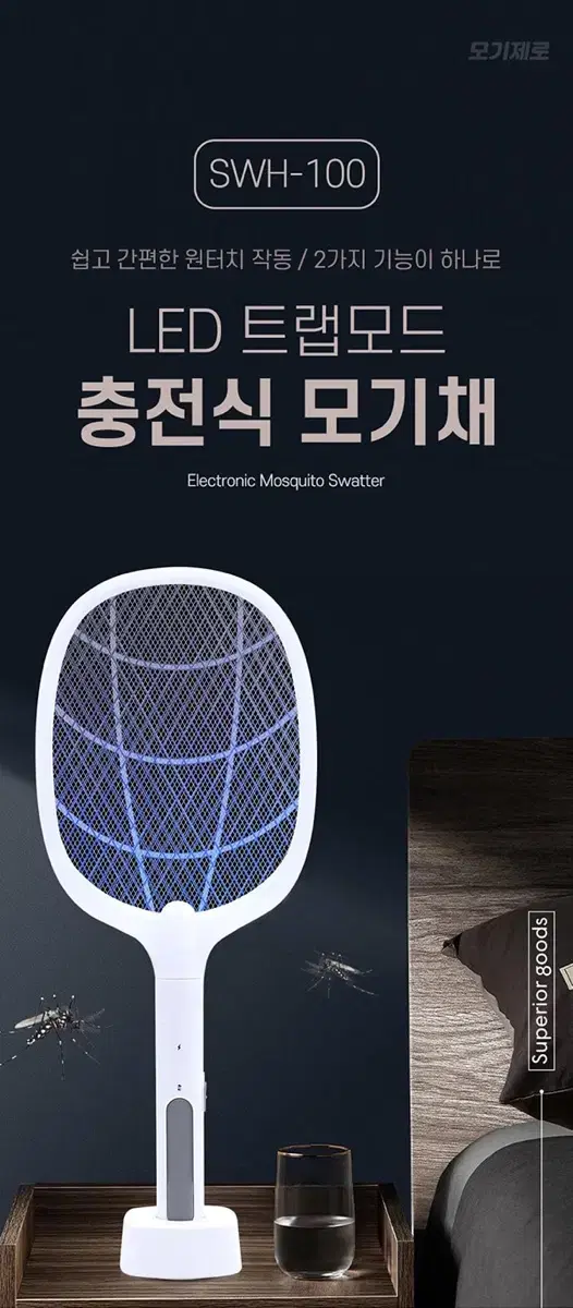 LED 모기트랩 C타입 충전식모기채